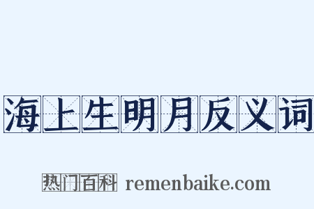 海上生明月反义词是什么意思的图片